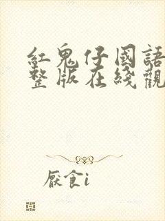 红鬼仔国语版完整版在线观看