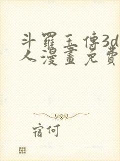 斗罗玉传3d同人漫画免费网站