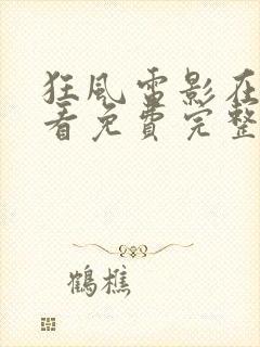 狂风电影在线观看免费完整版