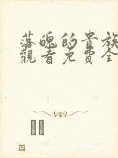 落魄的贵族在线观看免费全集高清