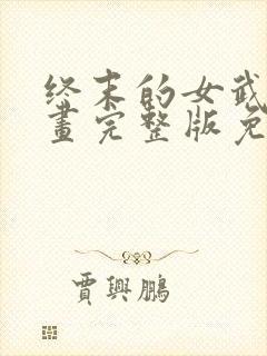 终末的女武神漫画完整版免费网站