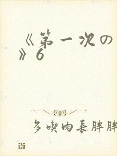 《第一次の人妻》6