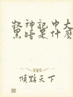 牧神记中大墟的黑暗是什么