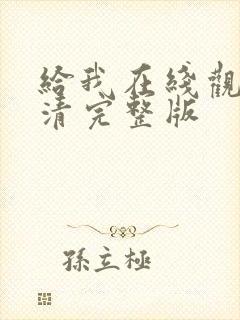 给我在线观看高清完整版