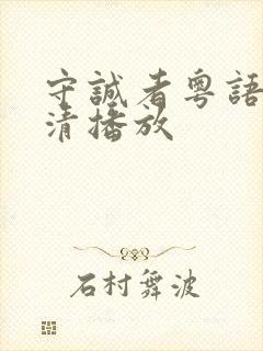 守诚者粤语版高清播放