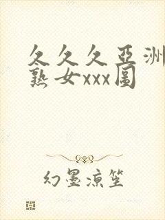 久久久亚洲熟妇熟女xxx图