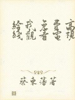 给我免费高清在线观看电视剧