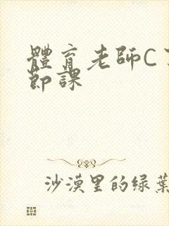 体育老师C了一节课