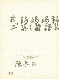 我的妈妈动漫第二集(日语版动画片