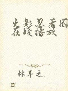 火影忍者国语版在线播放