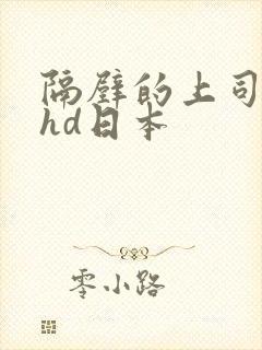 隔壁的上司人妻hd日本封面