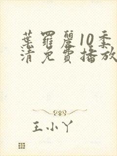 叶罗丽10季高清免费播放