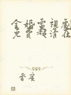 金婚电视剧全集免费超清在线观看