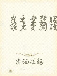 崔之棠楚昭野小说免费阅读最新章节