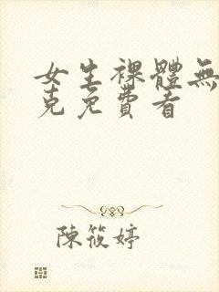 女生裸体无马赛克免费看