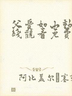 父爱如山动漫在线观看免费