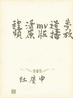 程潇mv造梦视频原版播放