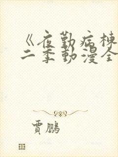 《夜勤病栋》第二季动漫全集观看