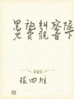 黑袍纠察队漫画免费观看下拉式