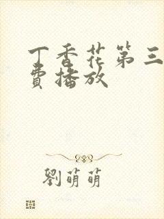 丁香花第三季免费播放