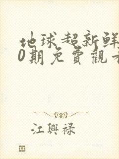 地球超新鲜第10期免费观看