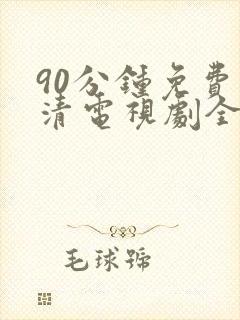 90分钟免费高清电视剧全集在线观看