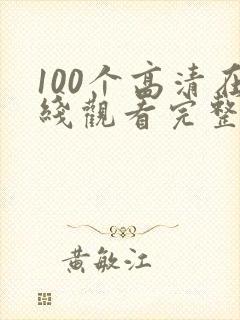 100个高清在线观看完整版电影