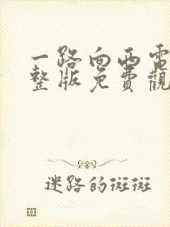 一路向西电影完整版免费观看国语