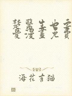 楚医生也要谈恋爱漫画免费阅读