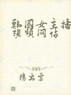 韩国女主播热舞视频网站封面