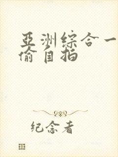 亚洲综合一区自偷自拍