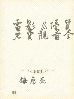 电影《优质街》免费观看全集国语