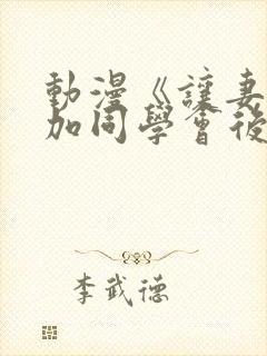 动漫《让妻子参加同学会后》第一集封面