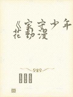 《家守少年》樱花动漫封面