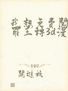 我想免费阅读斗罗玉转3d漫画封面