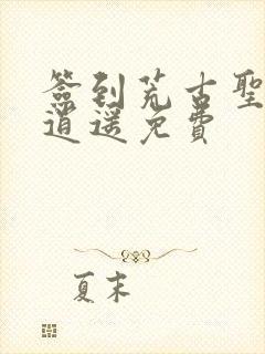 签到荒古圣体君逍遥免费