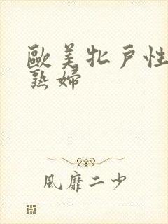 欧美牝户性欧美熟妇