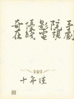 奇优影院手机版在线电视剧免费