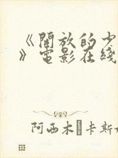 《开放的少女2》电影在线看