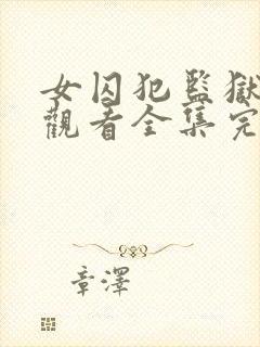 女囚犯监狱免费观看全集完整版高清