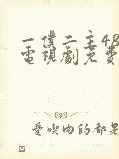 一仆二主48集电视剧免费观看45集