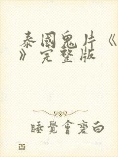 泰国鬼片《鬼5》完整版