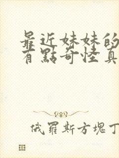 最近妹妹的样子有点奇怪真人封面