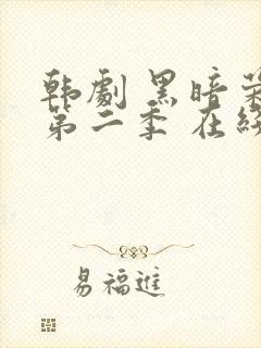 韩剧 黑暗荣耀第二季 在线