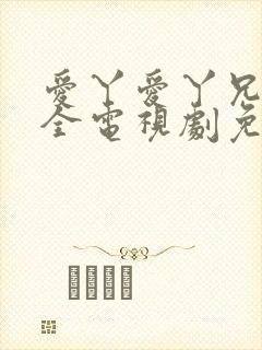 爱丫爱丫兄妹成全电视剧免费观看