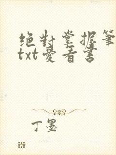 绝对掌握笔趣阁txt爱看书