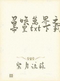 召唤万界之神话帝皇txt下载