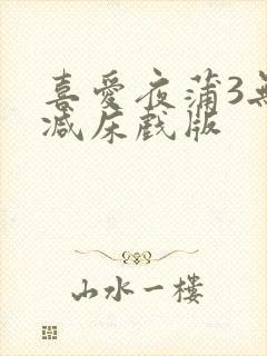 喜爱夜蒲3无删减床戏版