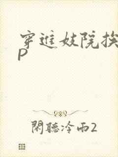 穿进妓院挨肉NP封面