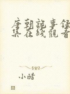 唐朝诡事录17集在线观看